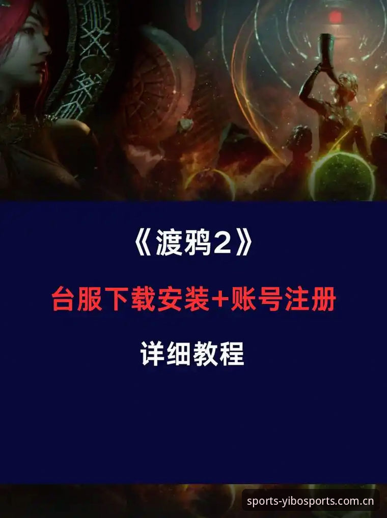 yibo亿博平台最新版使用教程：从注册到下载的完整操作指南