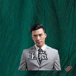 王薇