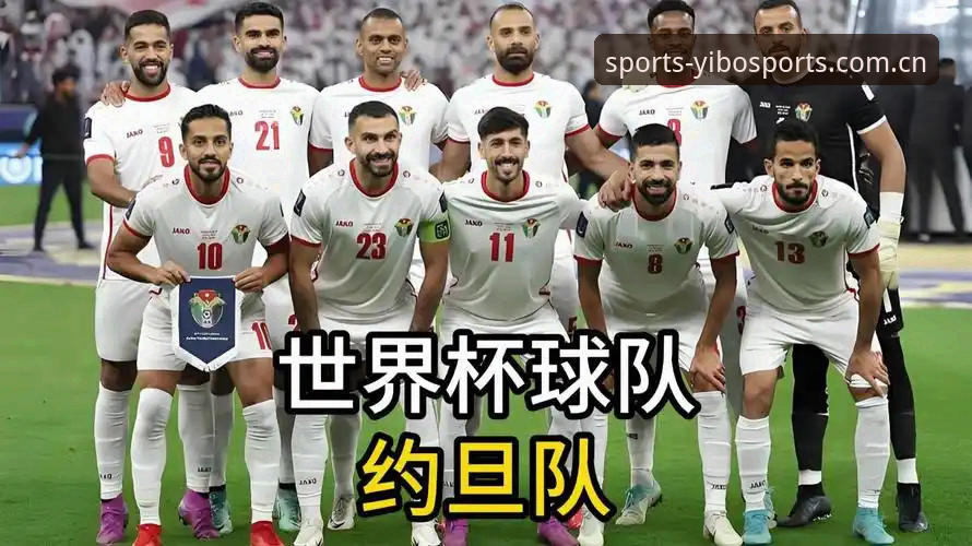 世界杯冷场背后：约旦土耳其球迷签证困局揭秘，亿博平台观赛体验深度解析